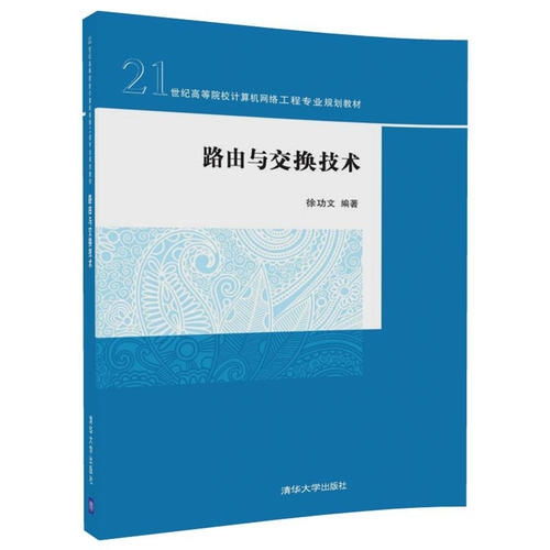 《路由與交換技術》 21世紀計算機網絡工程專業的核心基石