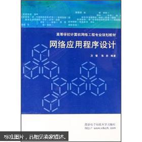 網(wǎng)絡(luò)應(yīng)用程序設(shè)計(jì)——連接理論與實(shí)踐的橋梁